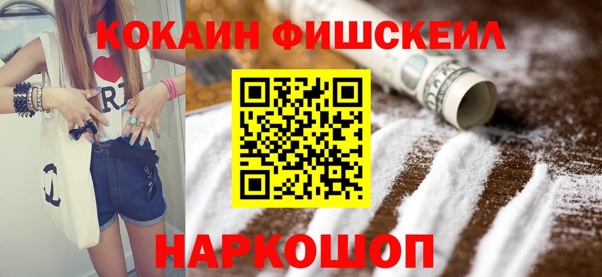 КОКАИН FishScale  COCAIN Перу  Вход с VPN  Наро-Фоминск 