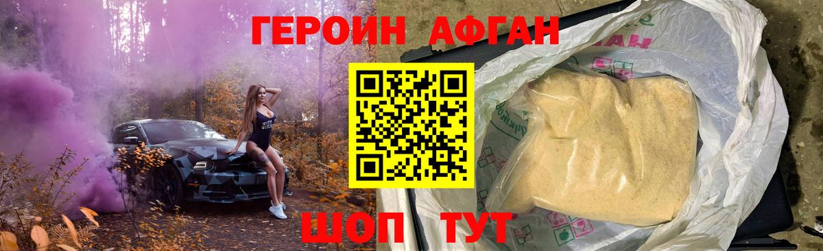 Героин Афган  Вход с VPN  Наро-Фоминск 