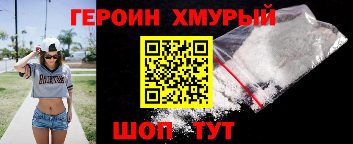 Героин герыч Наро-Фоминск